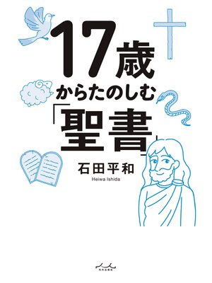 cover image of 17歳からたのしむ「聖書」